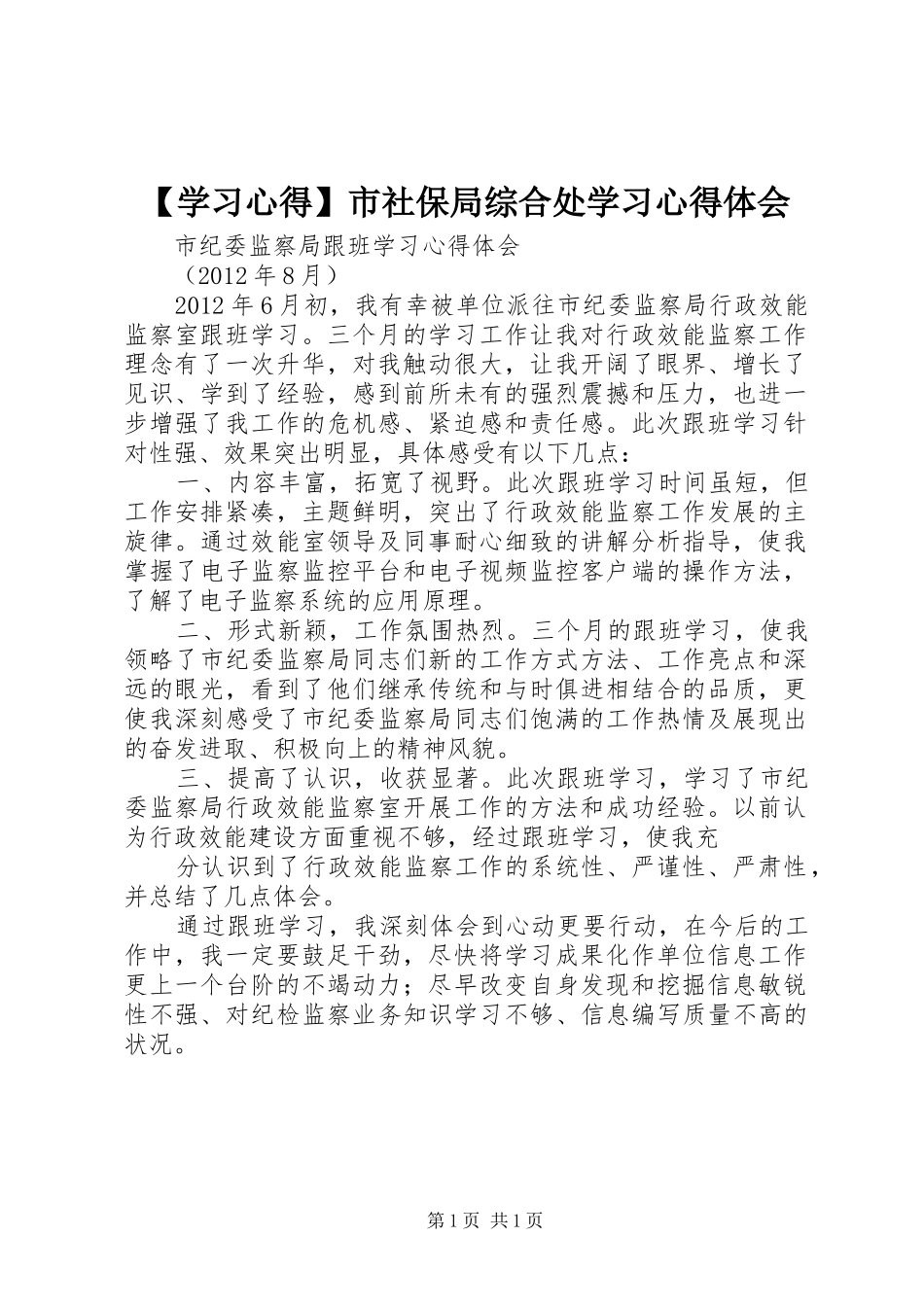 【学习心得】市社保局综合处学习心得体会_第1页