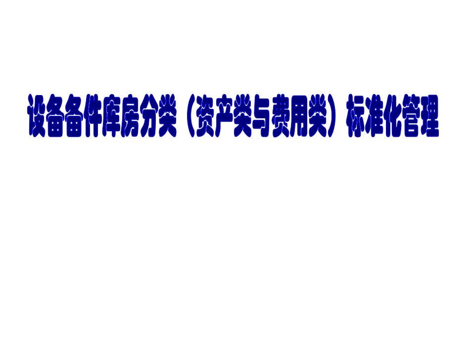 设备备件库房分类(资产类与费用类_第1页