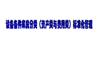 设备备件库房分类(资产类与费用类