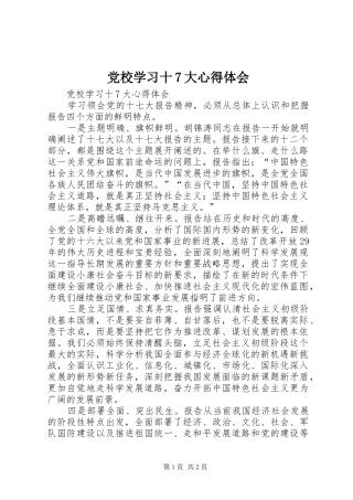 党校学习十7大心得体会