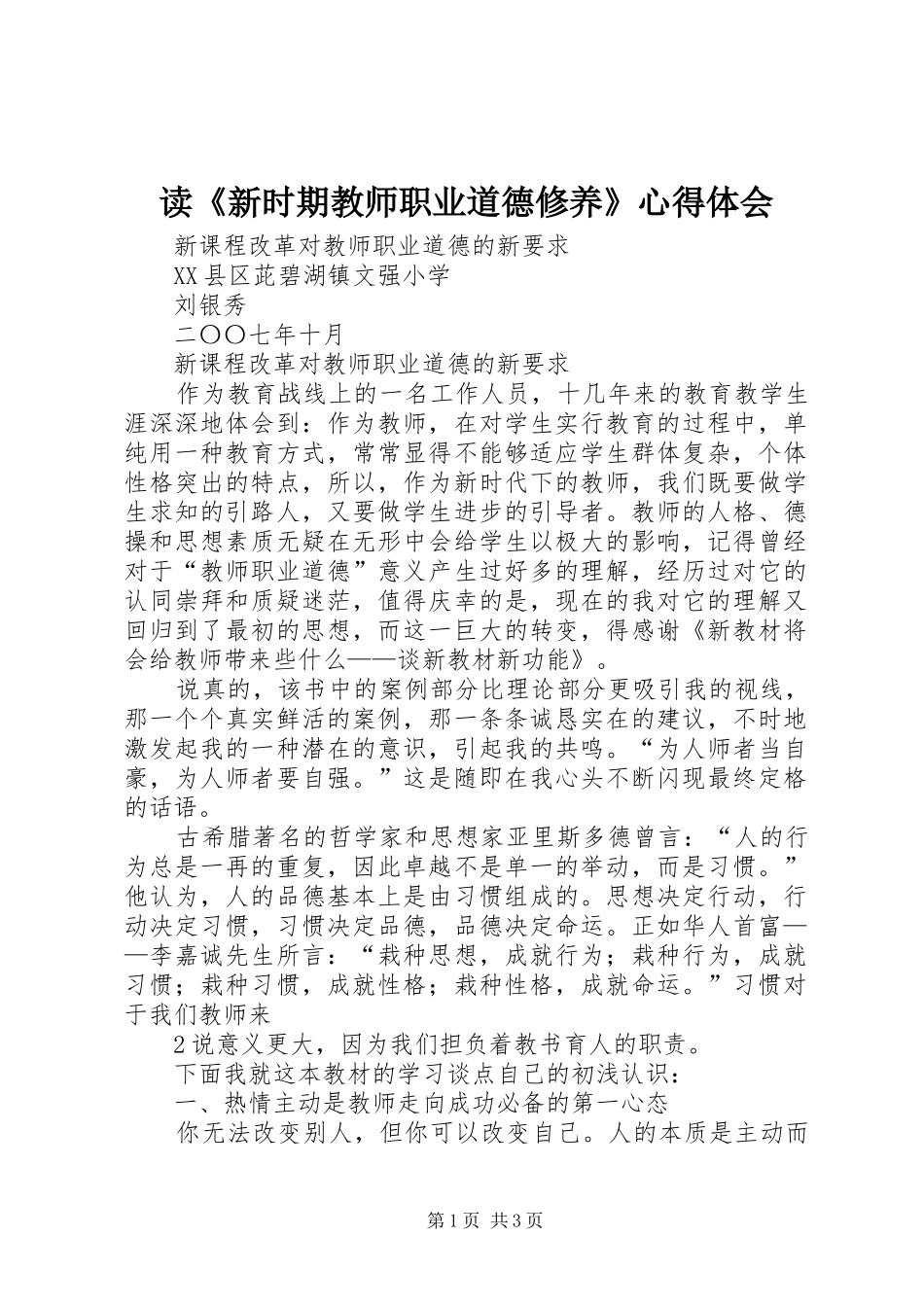 读《新时期教师职业道德修养》心得体会_第1页
