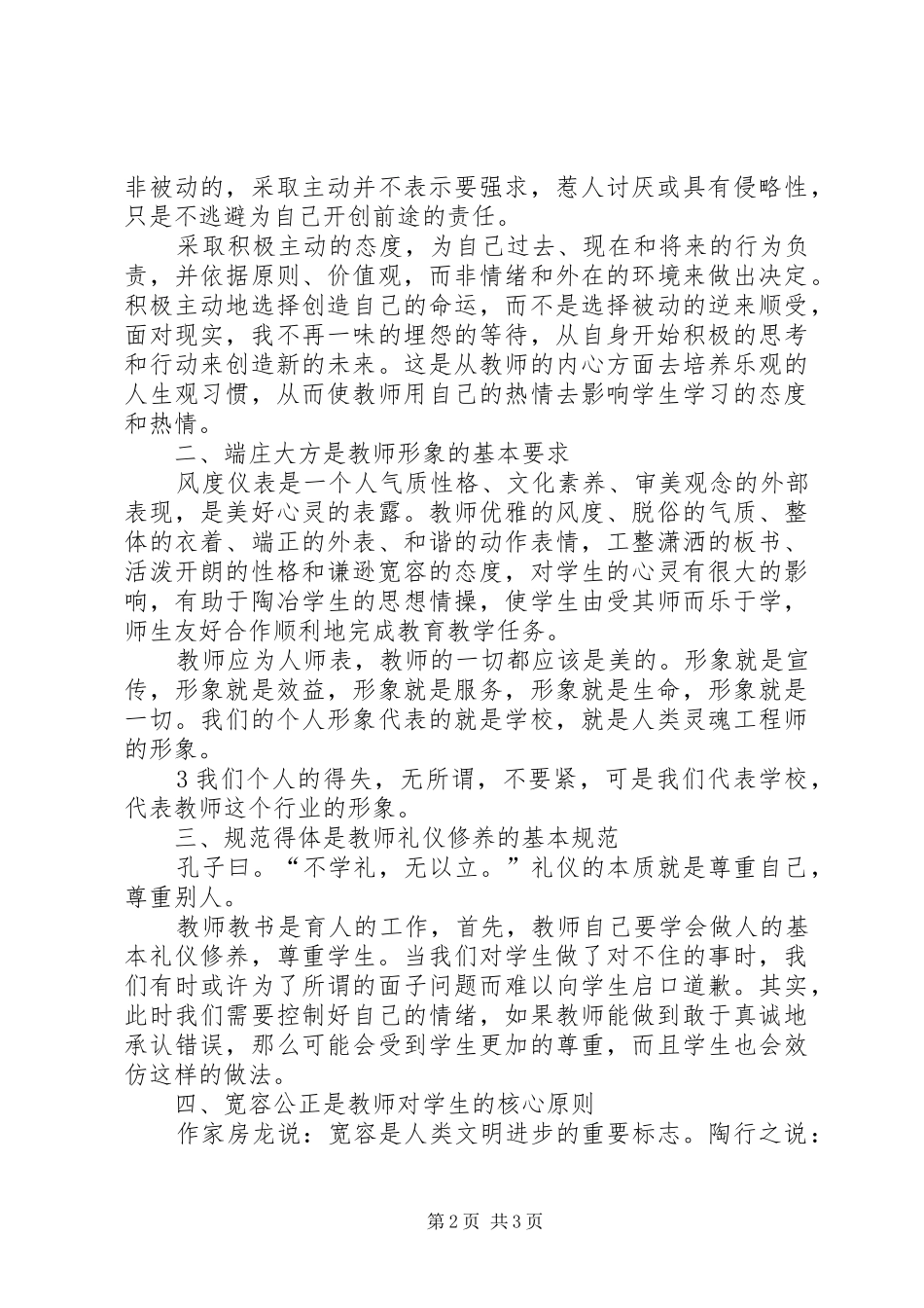 读《新时期教师职业道德修养》心得体会_第2页