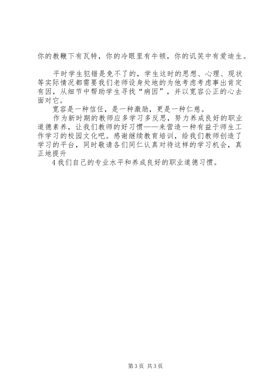读《新时期教师职业道德修养》心得体会_第3页