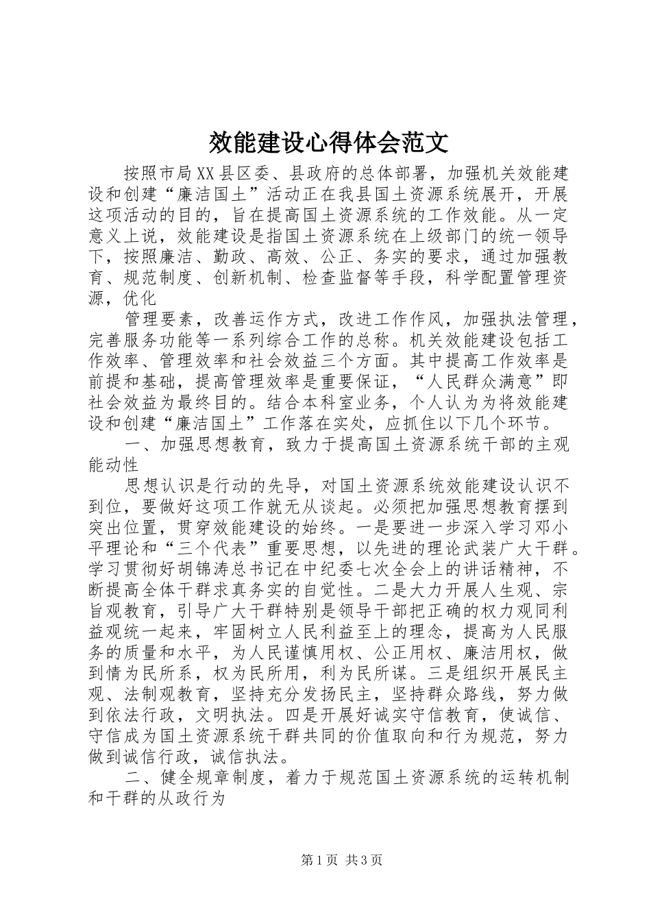 效能建设心得体会范文_第1页