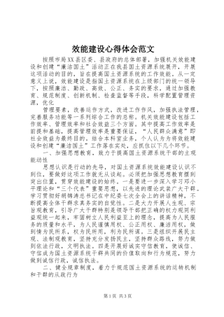 效能建设心得体会范文