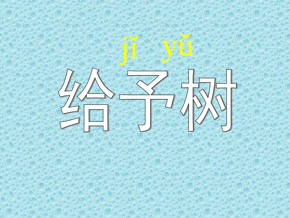 给予树教学课件_第1页