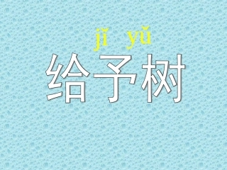 给予树教学课件