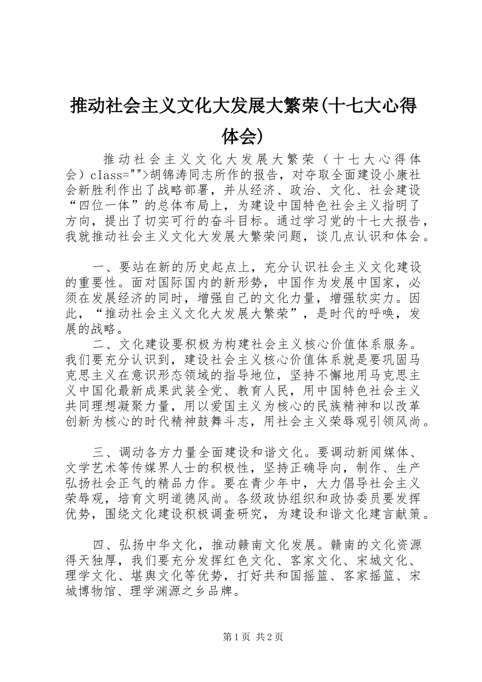 推动社会主义文化大发展大繁荣(十七大心得体会)_第1页