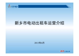 新乡市电动出租车运营介绍