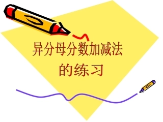 异分母分数加减法的练习课