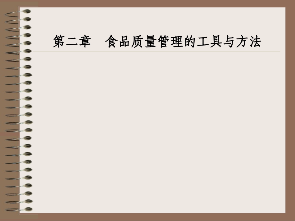 第二章 食品质量管理的工具与方法_第1页