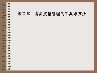第二章 食品质量管理的工具与方法