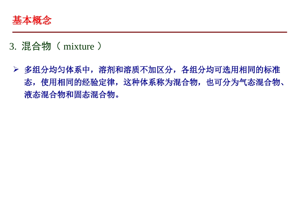 多组分系统热力学_第3页