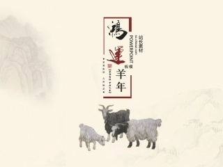 鸿运羊年模板
