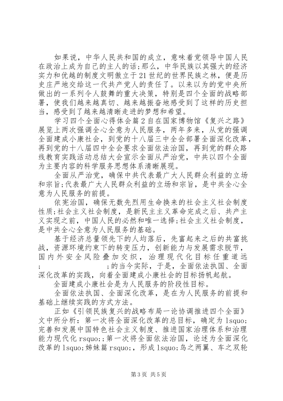 XX年四个全面学习心得体会范文_第3页