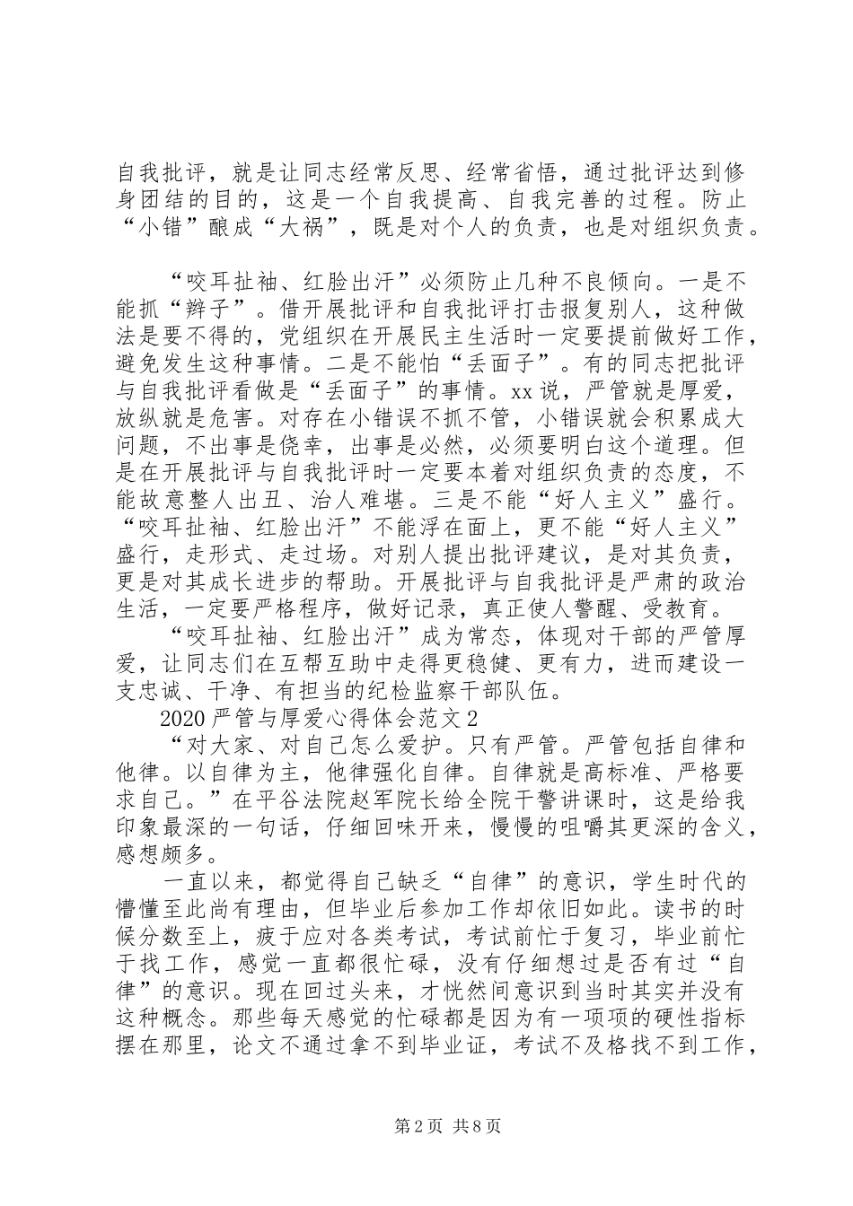 20XX年严管与厚爱心得体会【五篇】_第2页