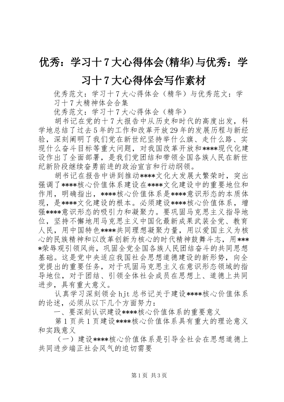 优秀：学习十7大心得体会(精华)与优秀：学习十7大心得体会写作素材_第1页