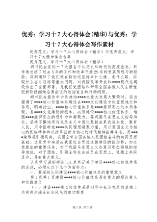 优秀：学习十7大心得体会(精华)与优秀：学习十7大心得体会写作素材