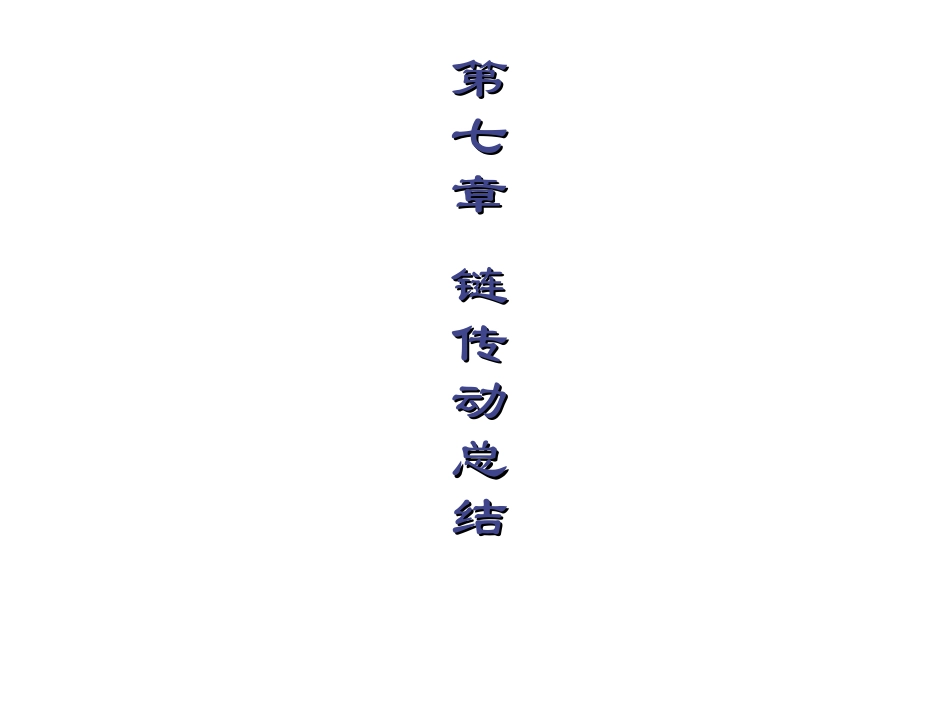 第九章 链传动总结_第1页