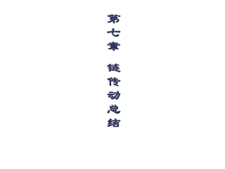 第九章 链传动总结