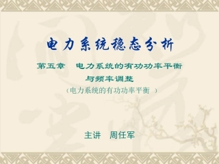 电力系统稳态分析-第五章
