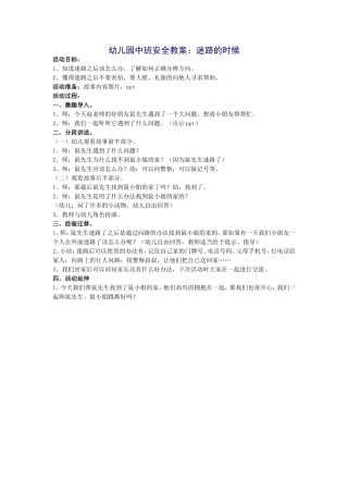 幼儿园中班安全教案：迷路的时候