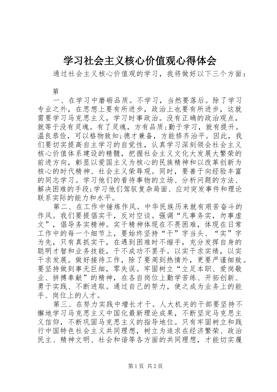 学习社会主义核心价值观心得体会 (20)_第1页