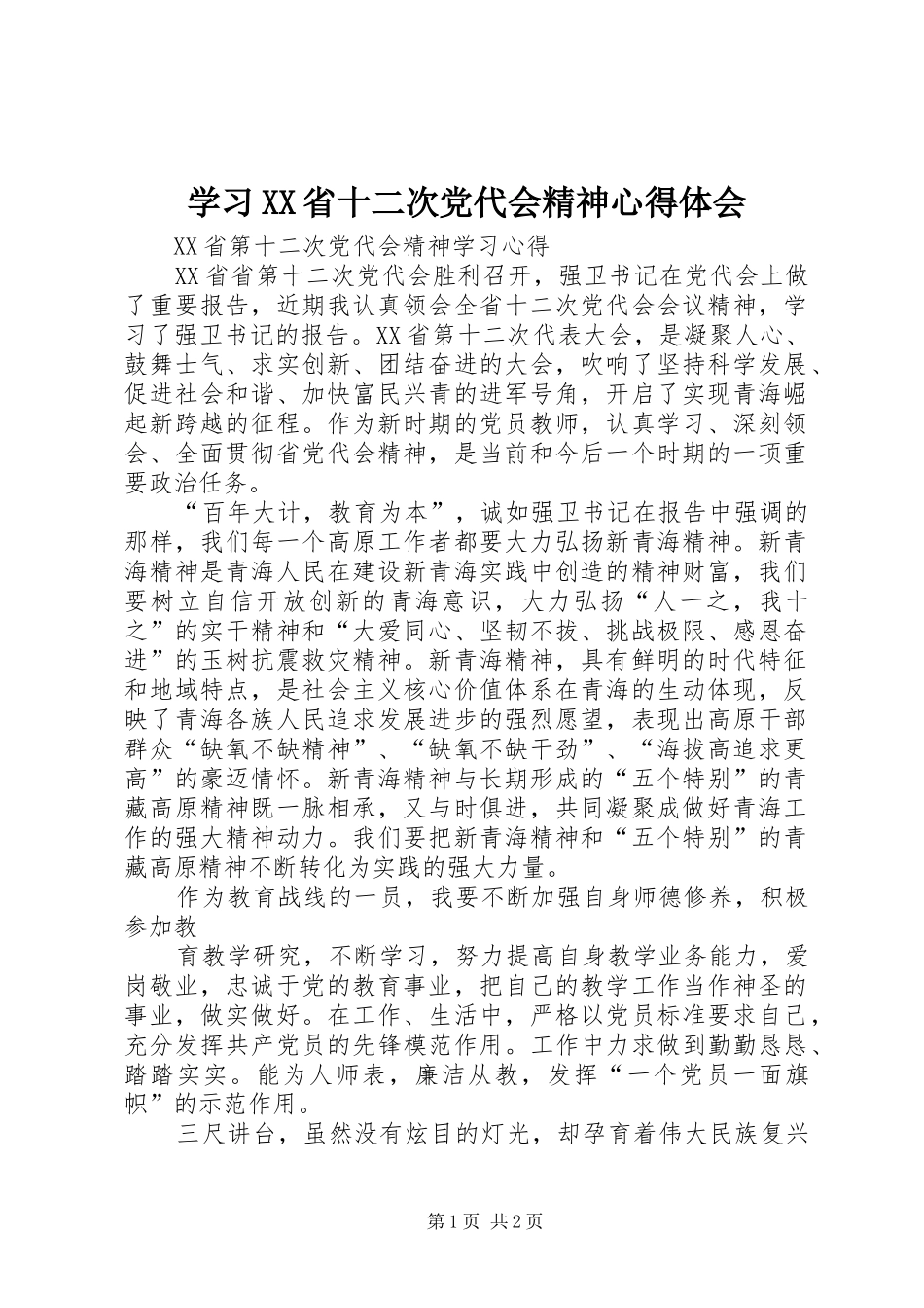 学习XX省十二次党代会精神心得体会_第1页