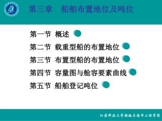 第三章  船舶容量及吨位