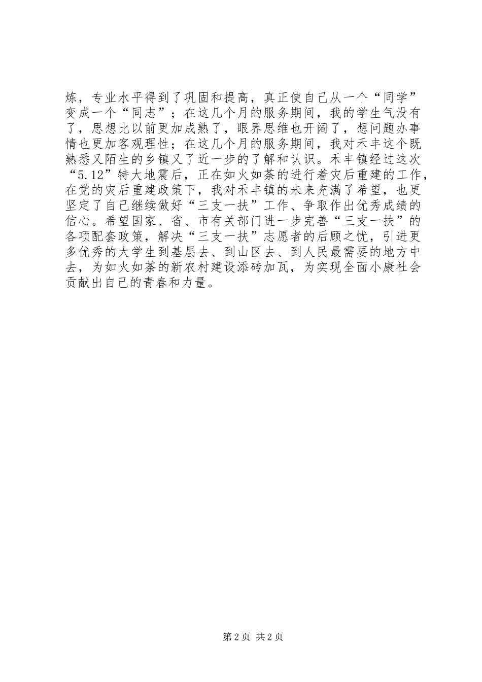 “三支一扶”心得体会_第2页