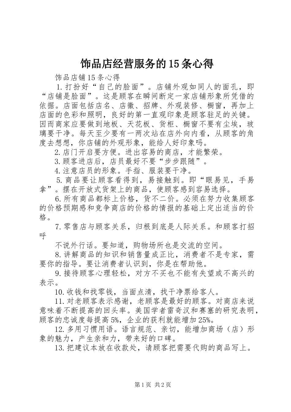 饰品店经营服务的15条心得_第1页