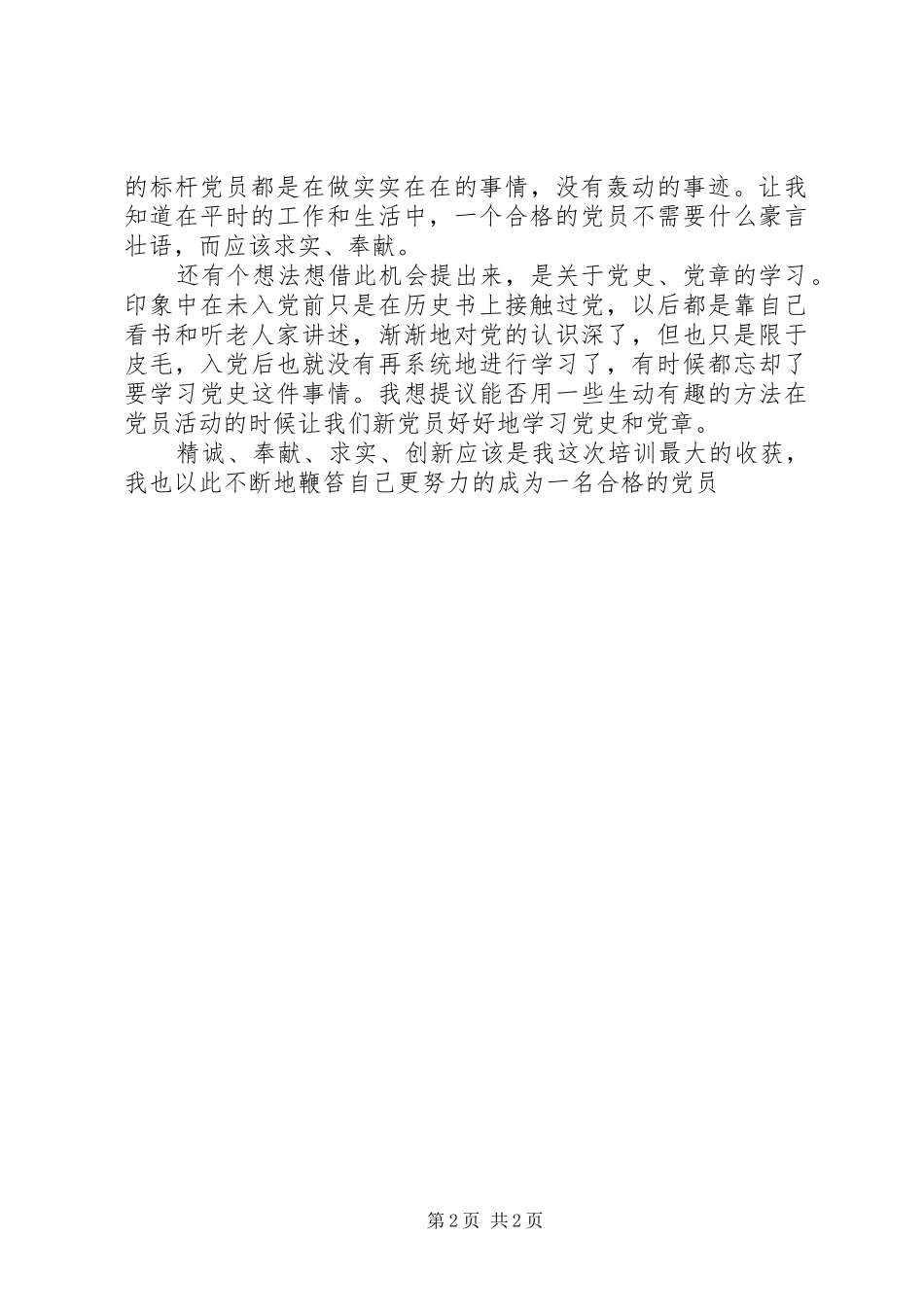 新党员培训会心得体会_第2页