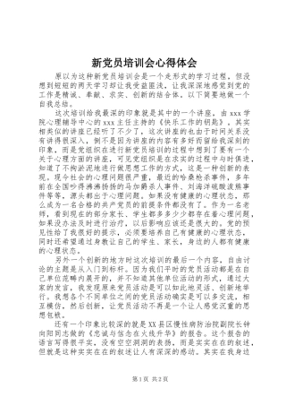 新党员培训会心得体会