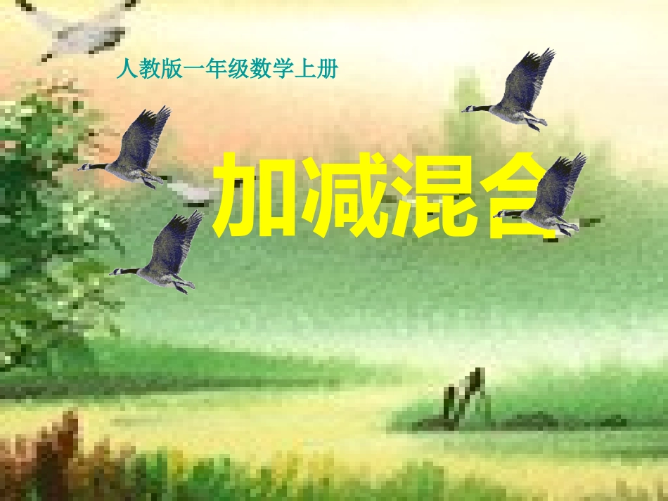 《10以内加减混合运算》课件_第1页