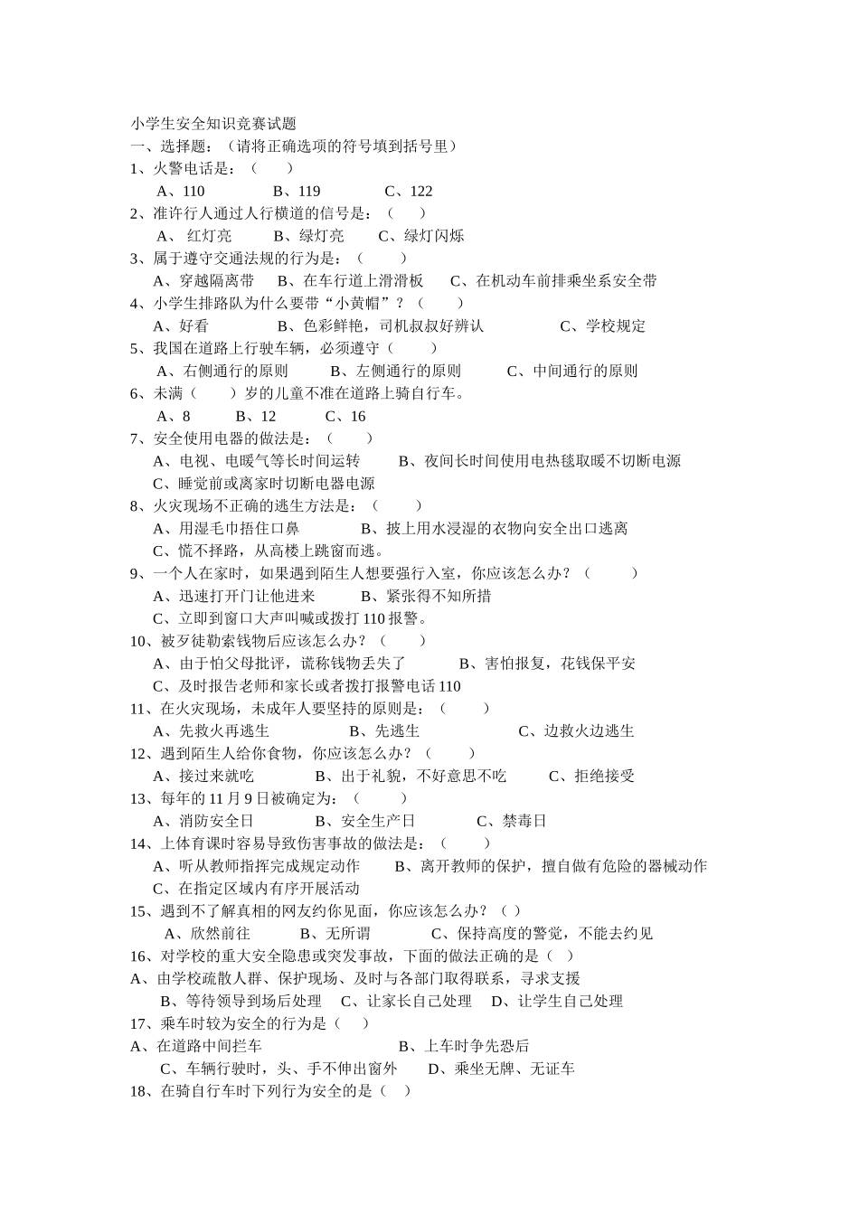 小学生安全知识竞赛试题_第1页