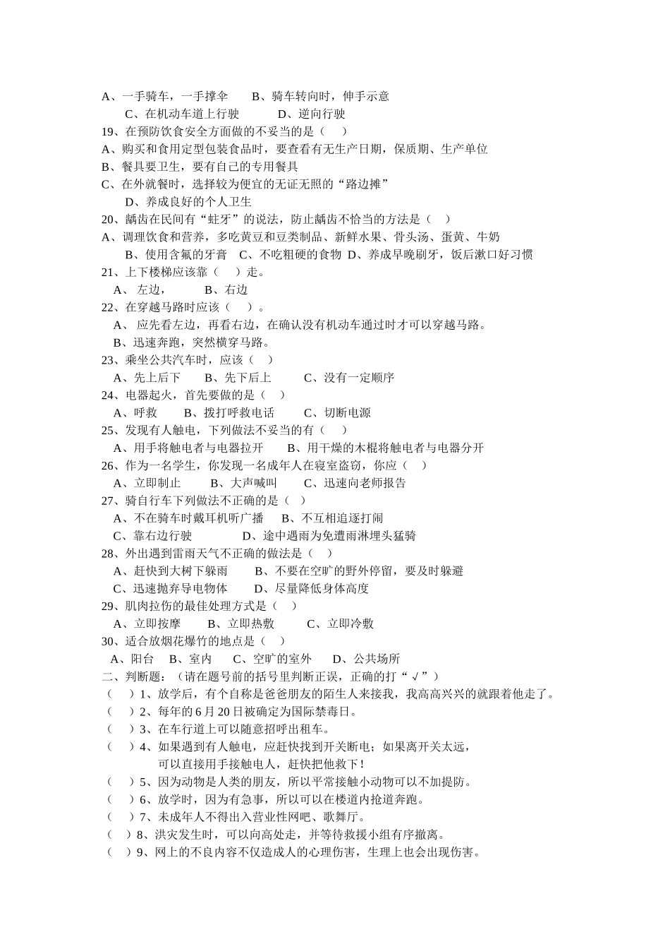 小学生安全知识竞赛试题_第2页