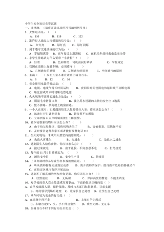 小学生安全知识竞赛试题