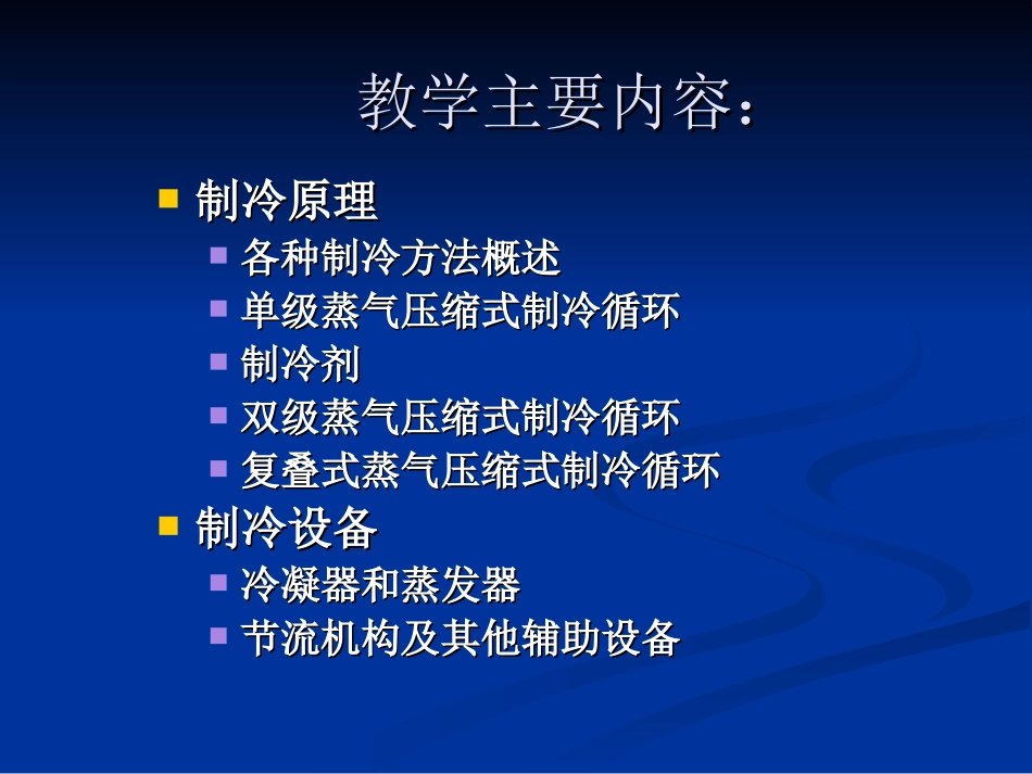 制冷原理与设备绪论、第一章_第2页