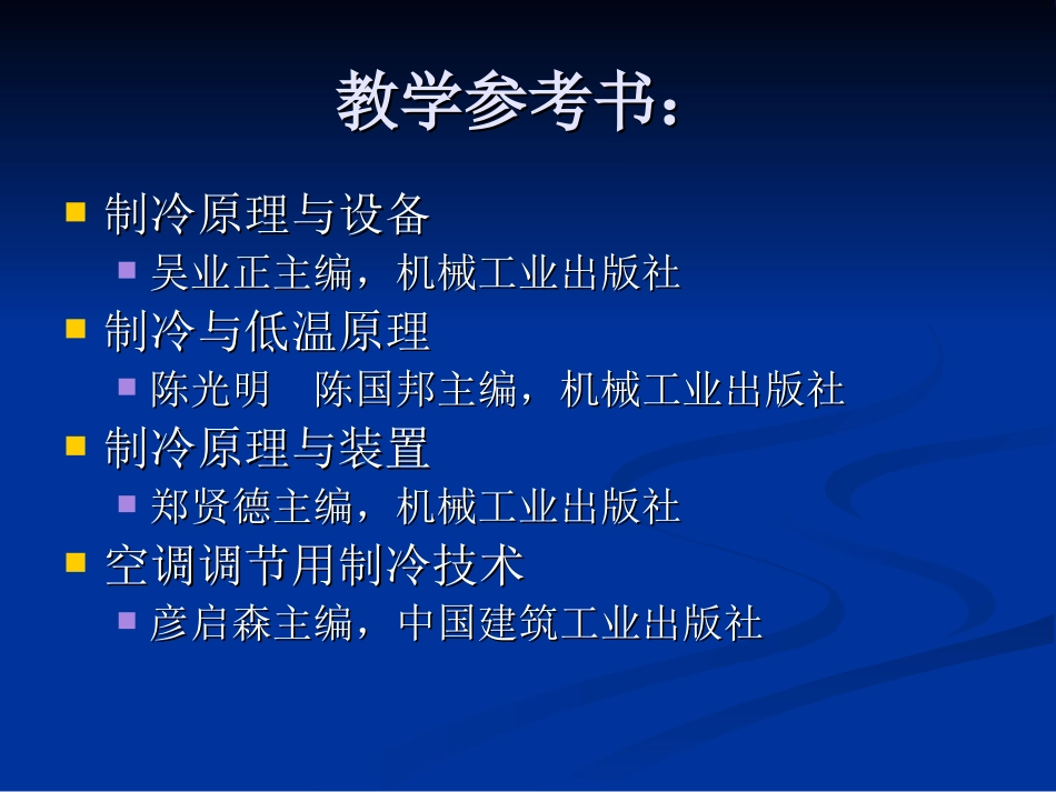 制冷原理与设备绪论、第一章_第3页