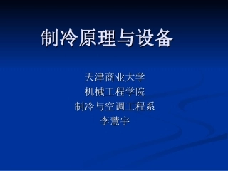 制冷原理与设备绪论、第一章