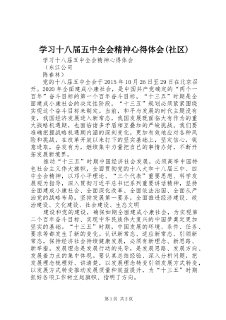 学习十八届五中全会精神心得体会(社区)