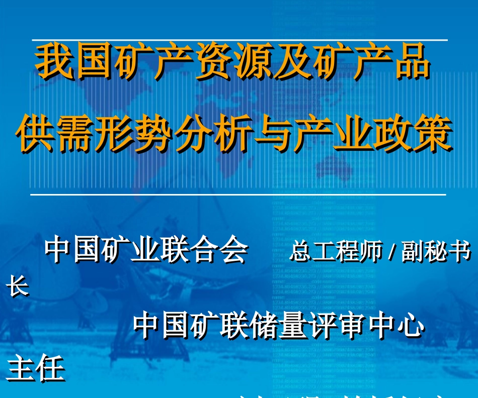 我国矿产资源及矿产品供需形势分析与产业政策_第1页