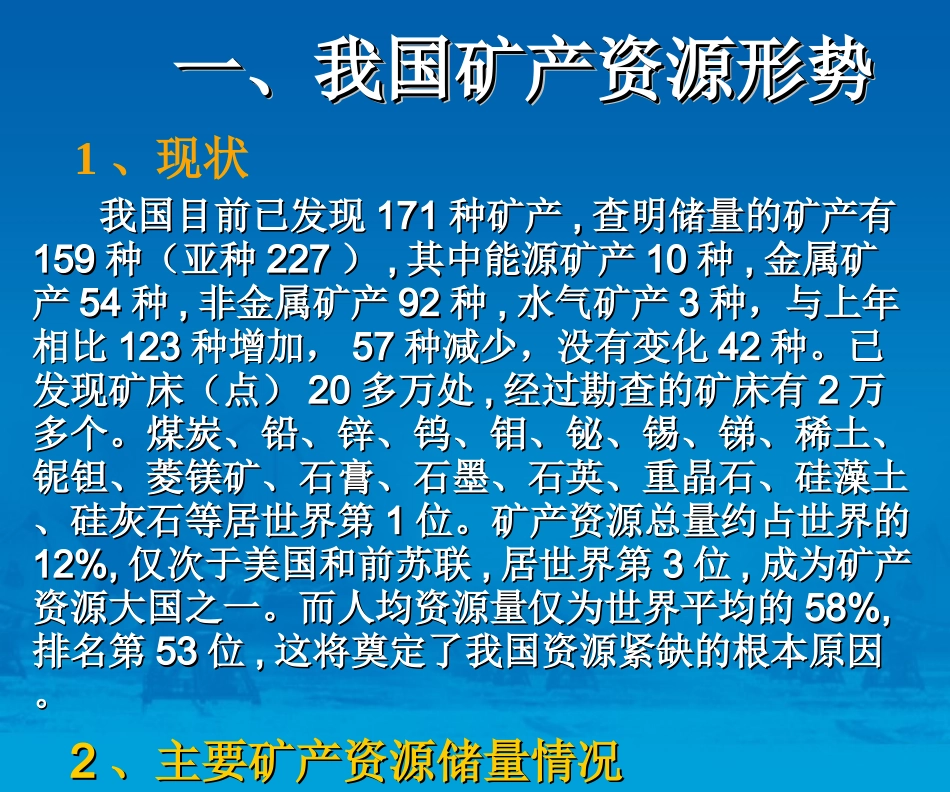 我国矿产资源及矿产品供需形势分析与产业政策_第2页