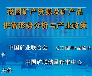 我国矿产资源及矿产品供需形势分析与产业政策