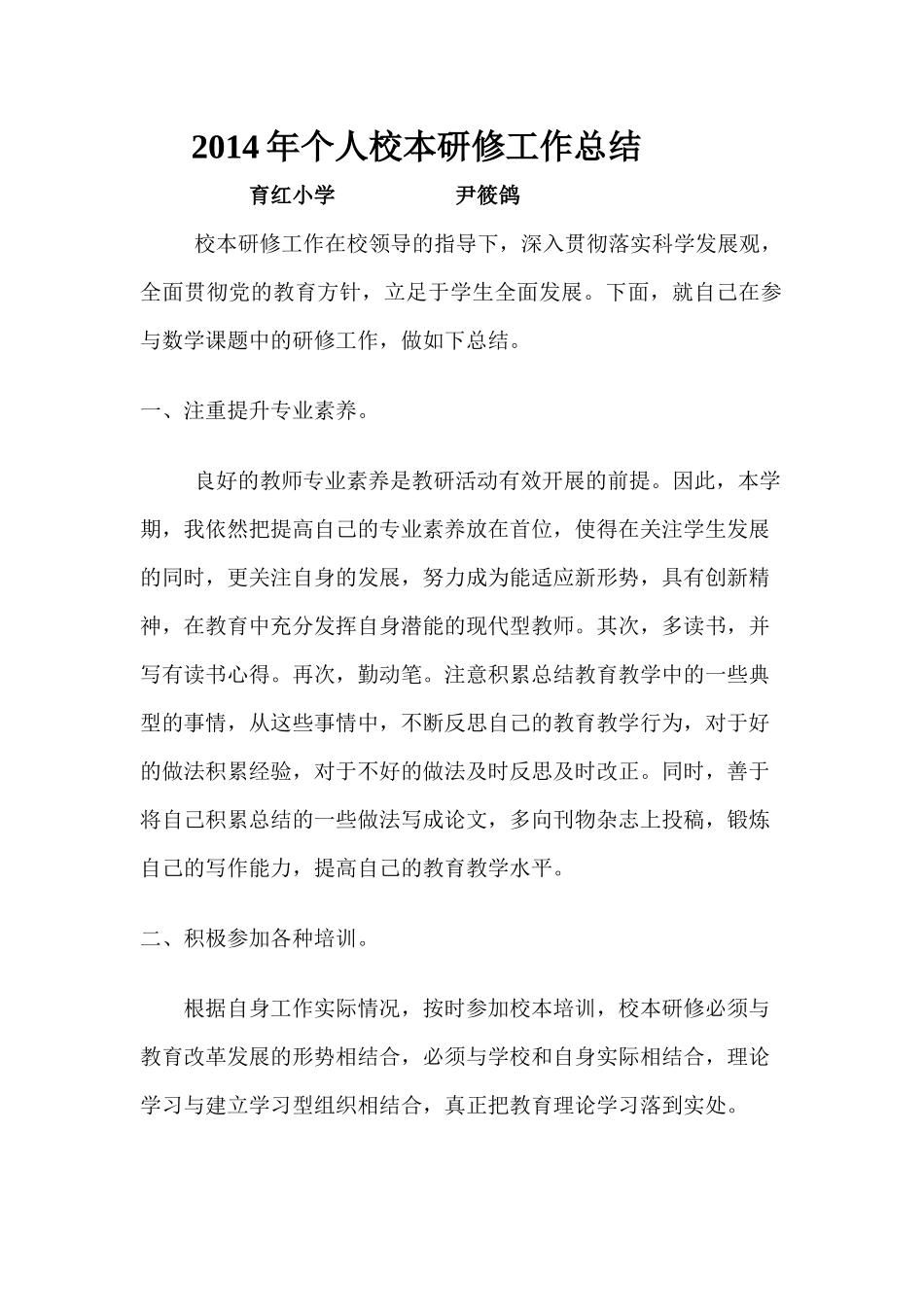 尹筱鸽2014年个人校本工作总结_第1页