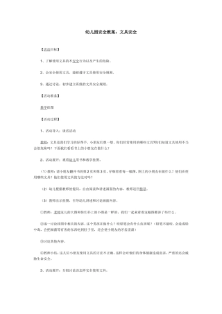 幼儿园安全教案：文具安全