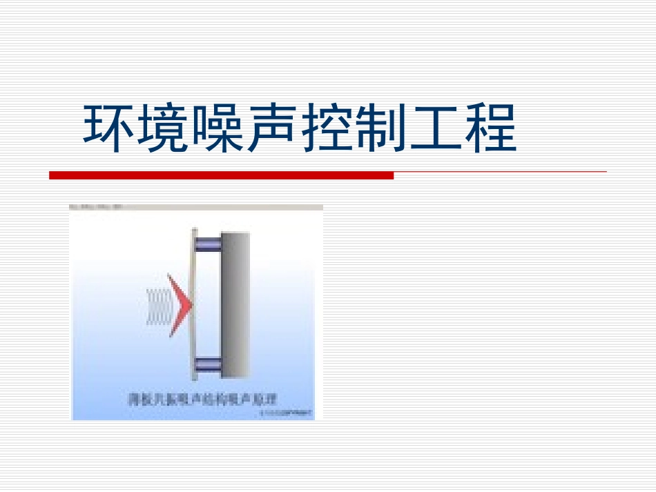 第三章噪声的评价与标准_第1页