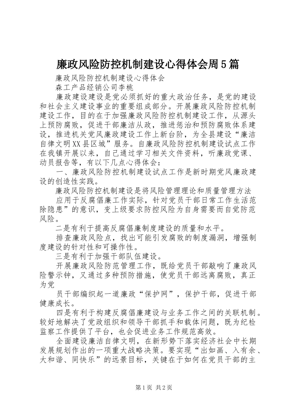 廉政风险防控机制建设心得体会周5篇_第1页