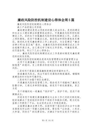 廉政风险防控机制建设心得体会周5篇