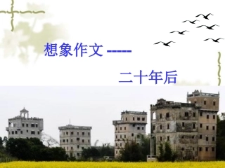 二十年后回故乡(1)